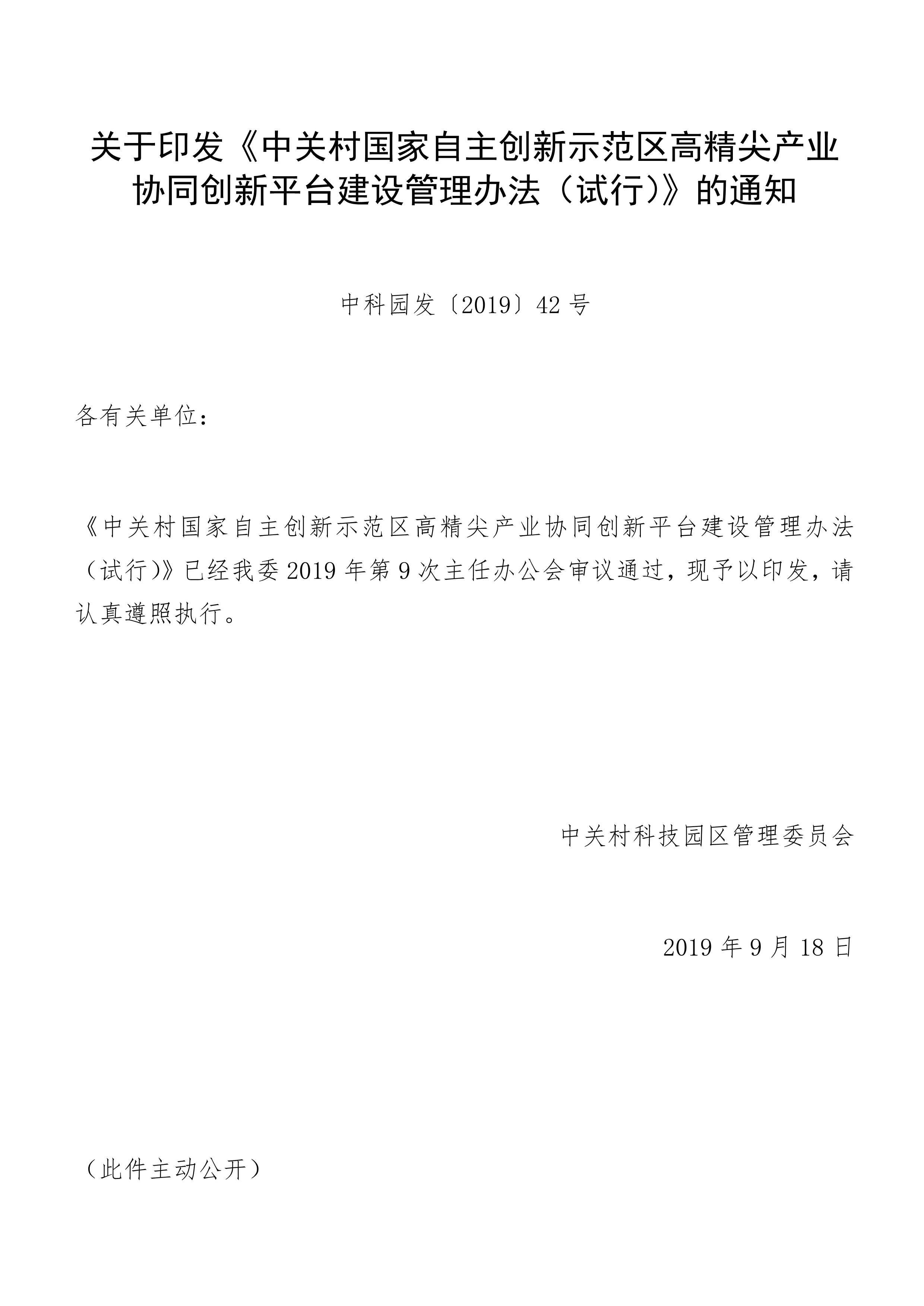 中关村国家自主创新示范区高精尖产业协同创新平台建设管理办法（试行）_1.jpg