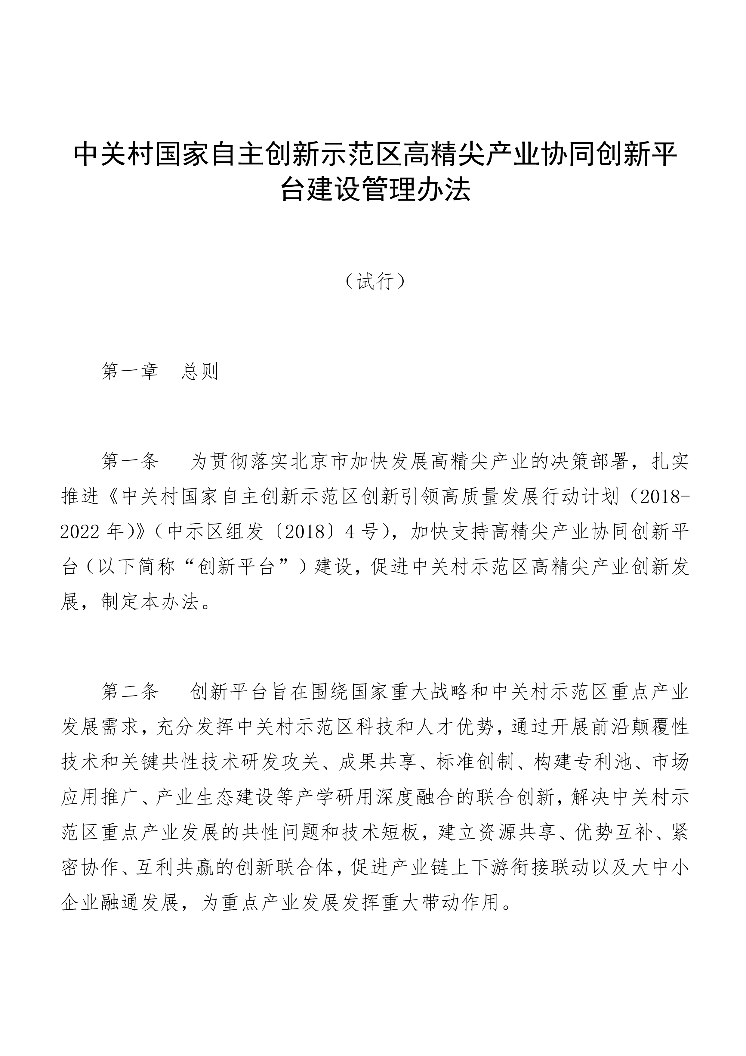 中关村国家自主创新示范区高精尖产业协同创新平台建设管理办法（试行）_2.jpg