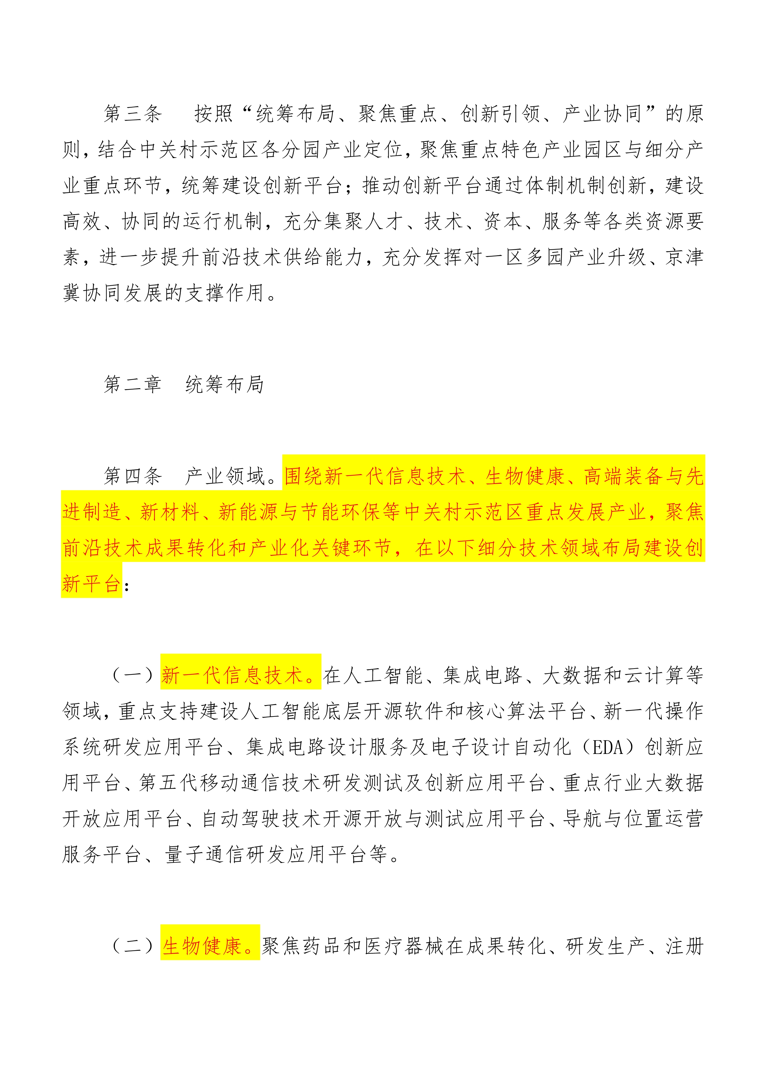 中关村国家自主创新示范区高精尖产业协同创新平台建设管理办法（试行）_3.jpg