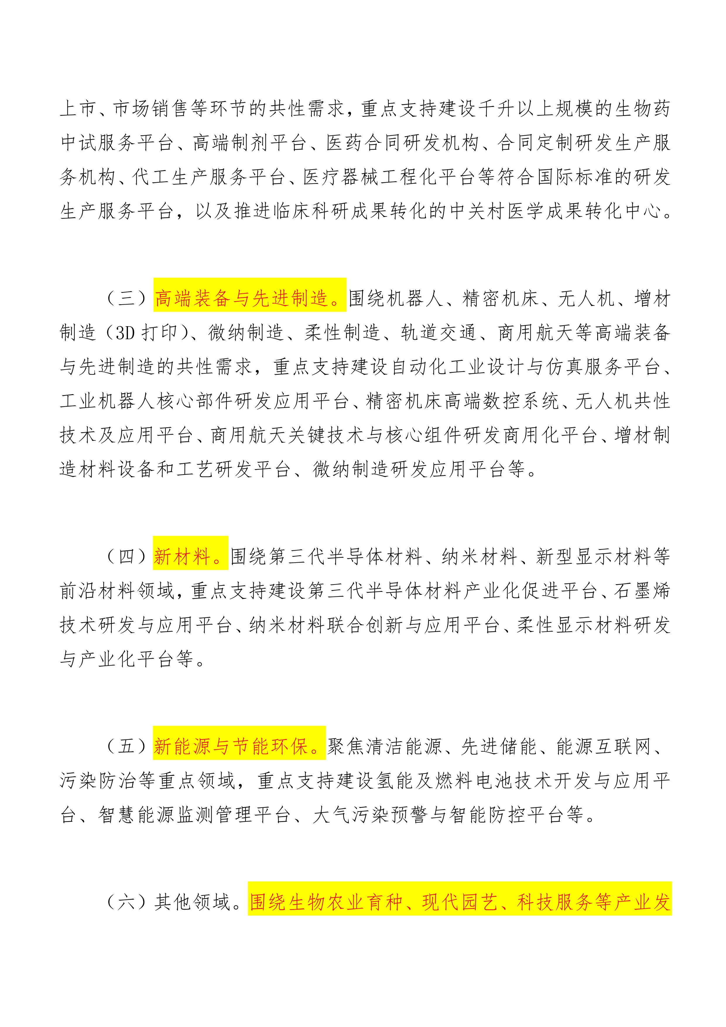 中关村国家自主创新示范区高精尖产业协同创新平台建设管理办法（试行）_4.jpg