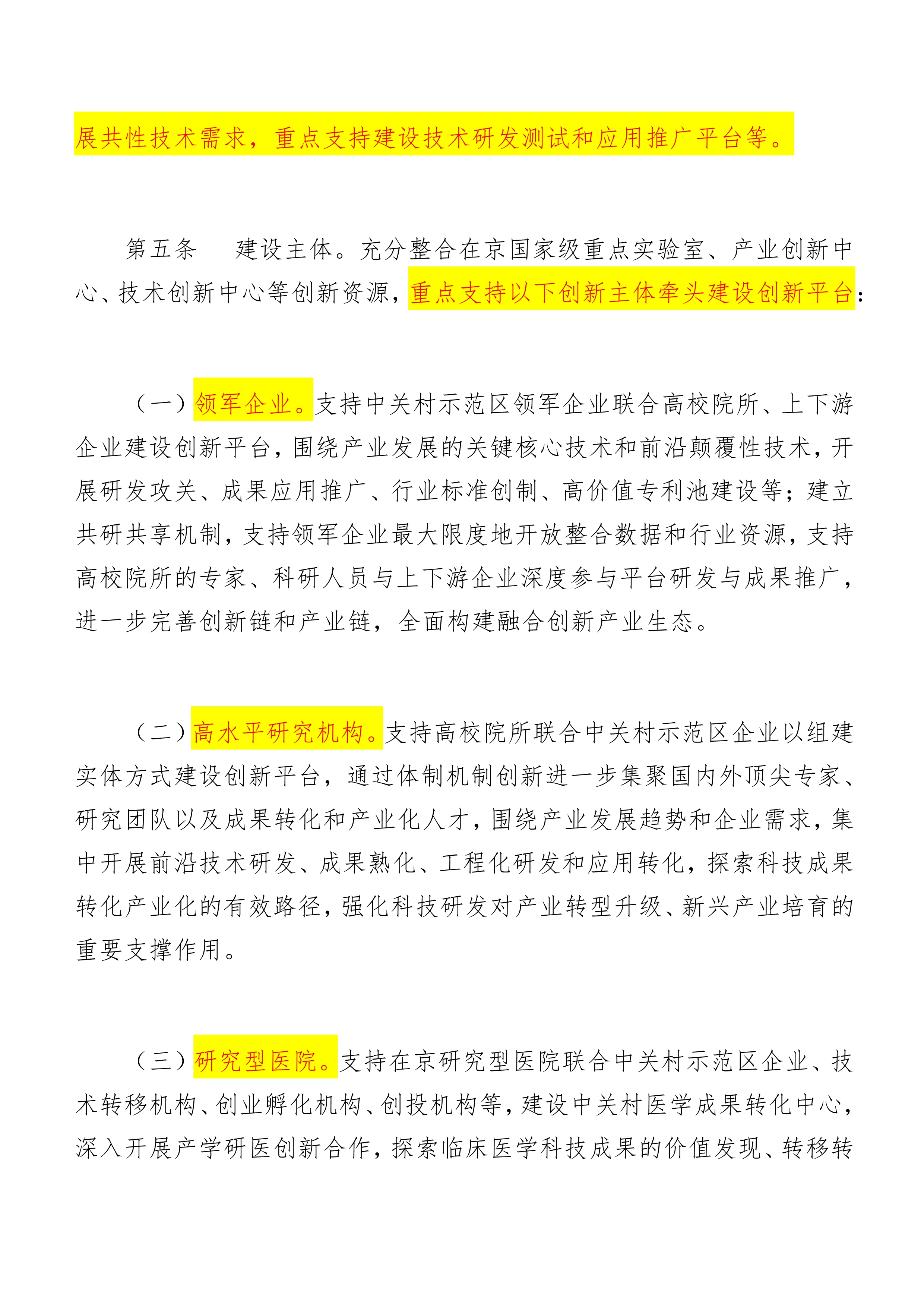 中关村国家自主创新示范区高精尖产业协同创新平台建设管理办法（试行）_5.jpg