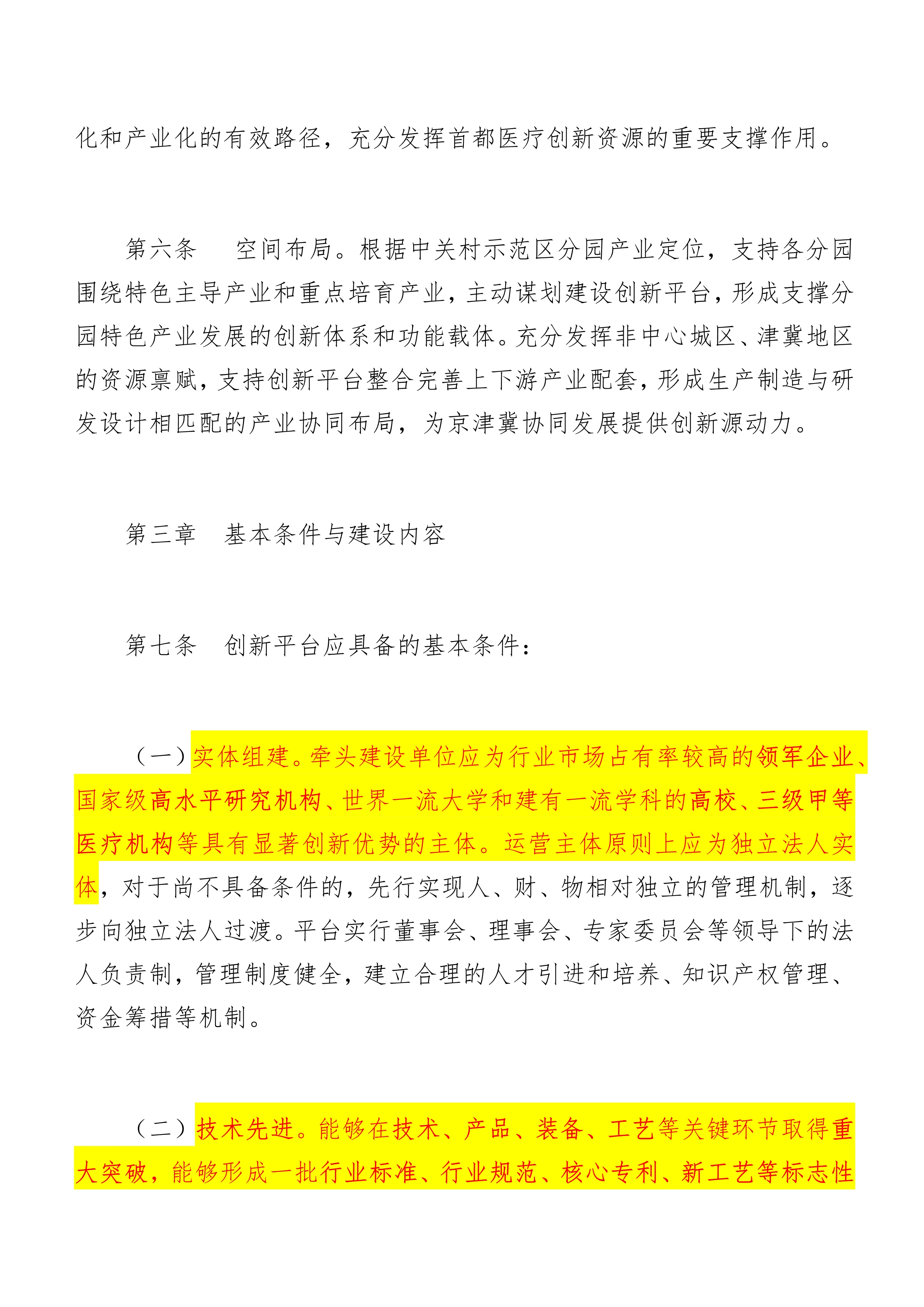 中关村国家自主创新示范区高精尖产业协同创新平台建设管理办法（试行）_6.jpg