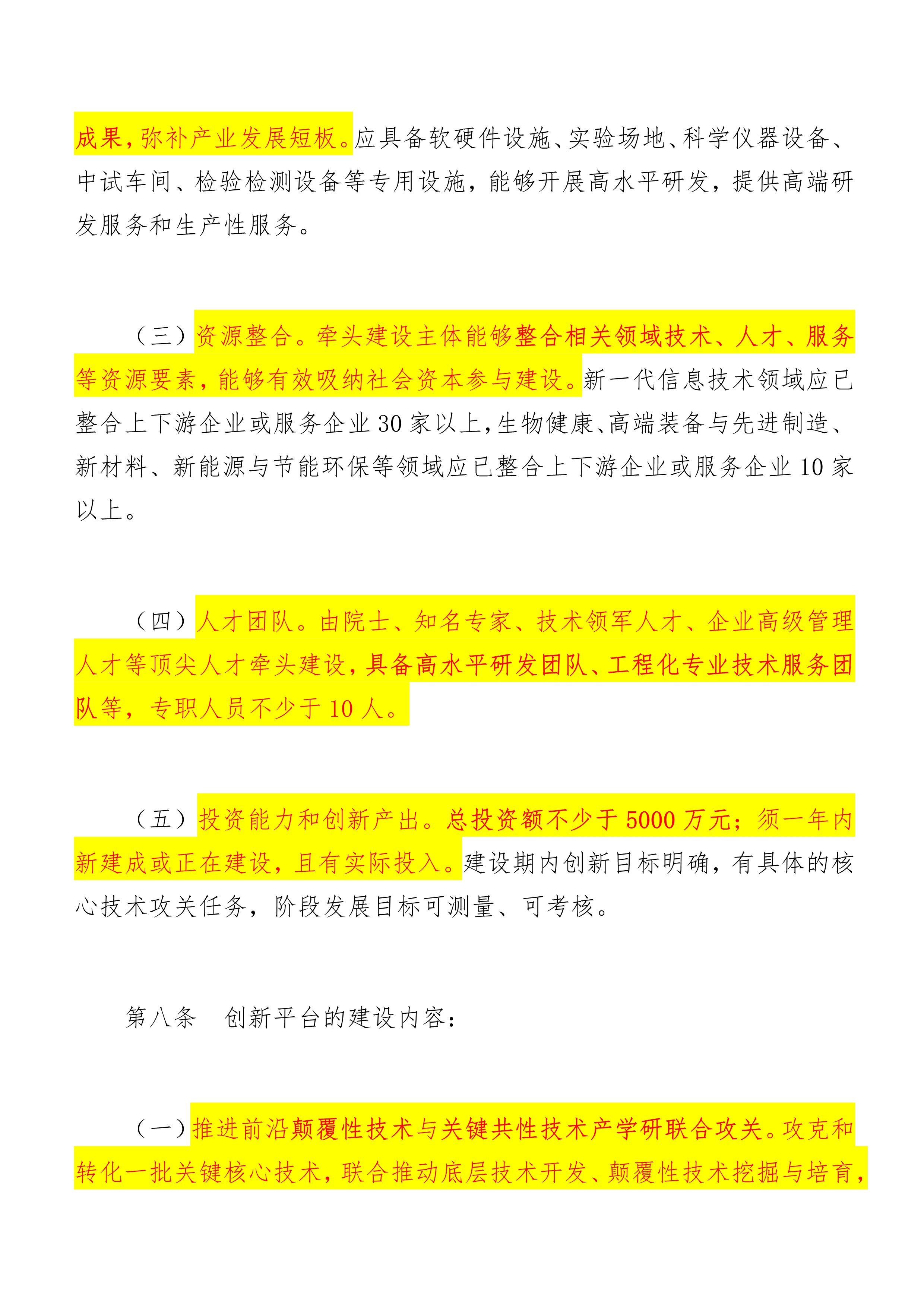 中关村国家自主创新示范区高精尖产业协同创新平台建设管理办法（试行）_7.jpg