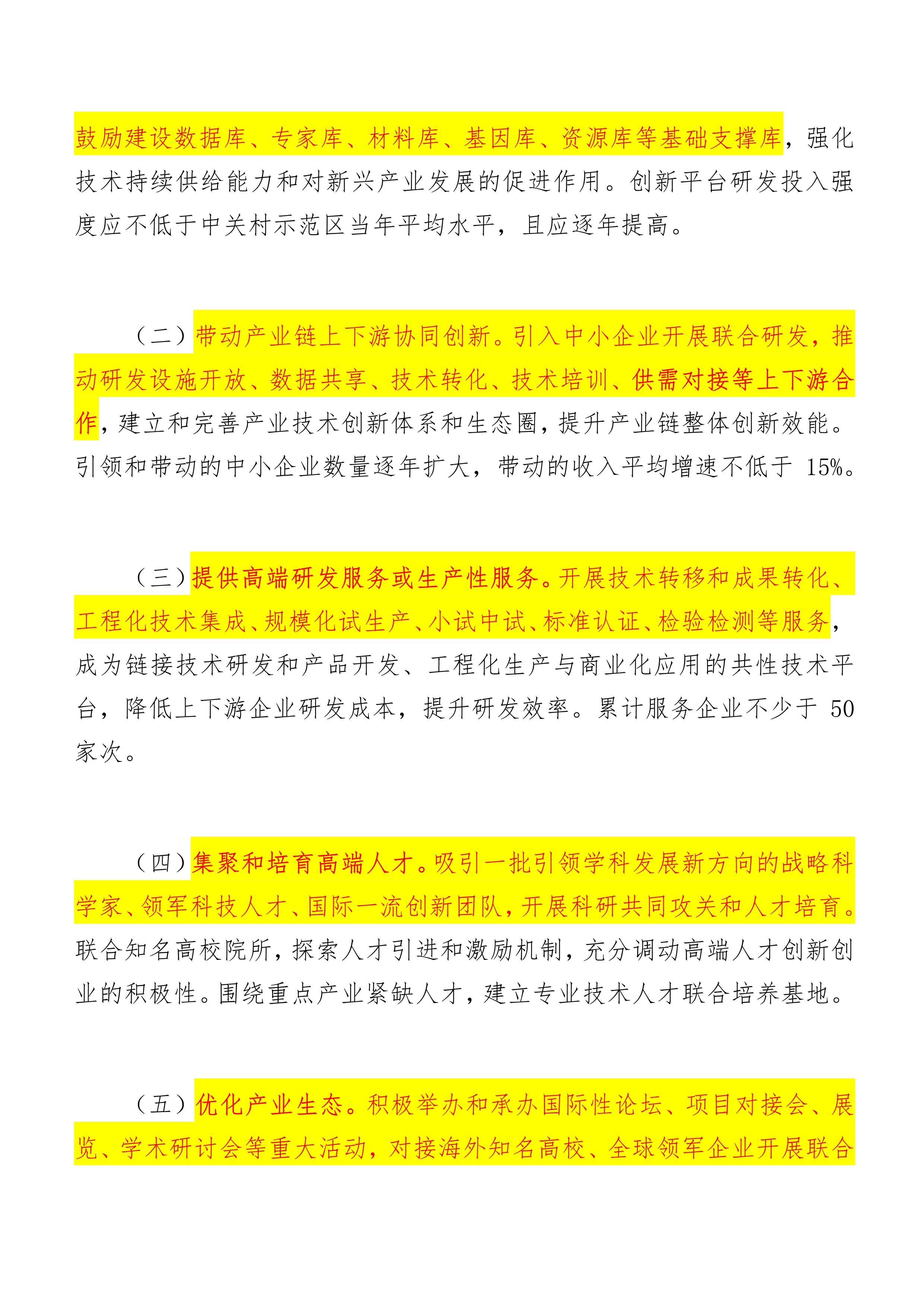 中关村国家自主创新示范区高精尖产业协同创新平台建设管理办法（试行）_8.jpg