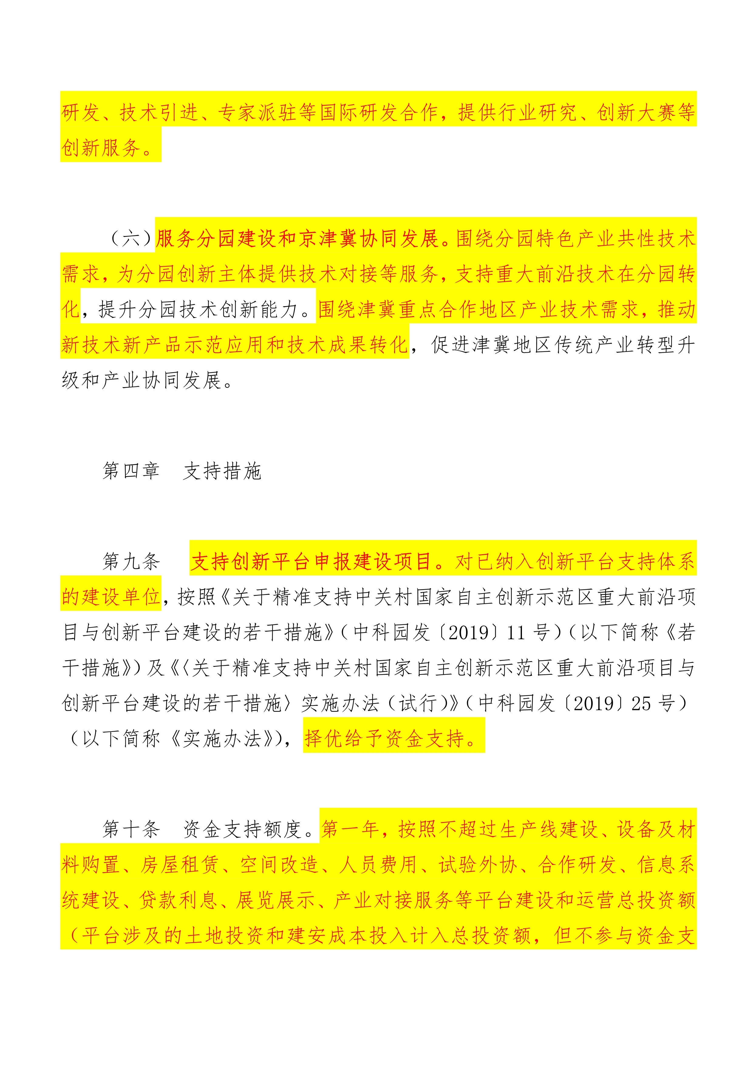 中关村国家自主创新示范区高精尖产业协同创新平台建设管理办法（试行）_9.jpg