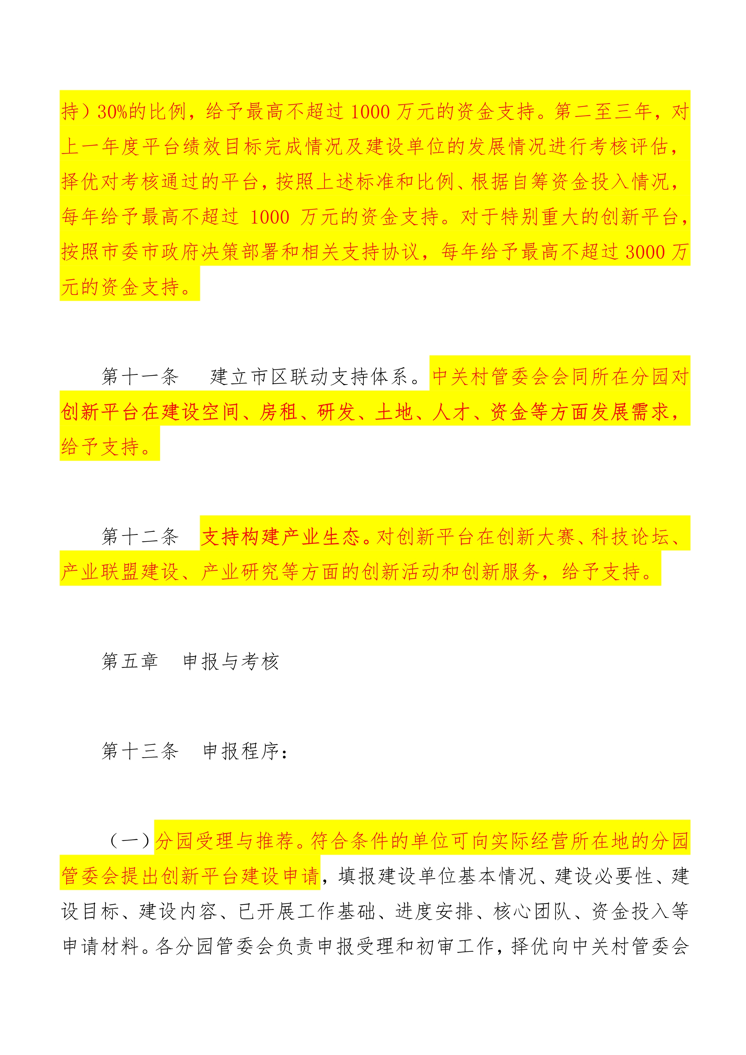 中关村国家自主创新示范区高精尖产业协同创新平台建设管理办法（试行）_10.jpg
